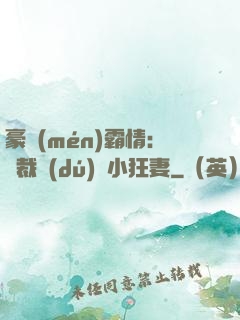 豪門(mén)霸情：總裁獨(dú)寵小狂妻